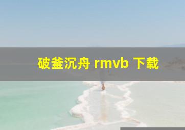 破釜沉舟 rmvb 下载